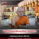 คดีทุจริตเงินวัดไร่ขิง