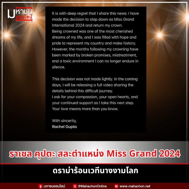 ดราม่าเวที Miss Grand