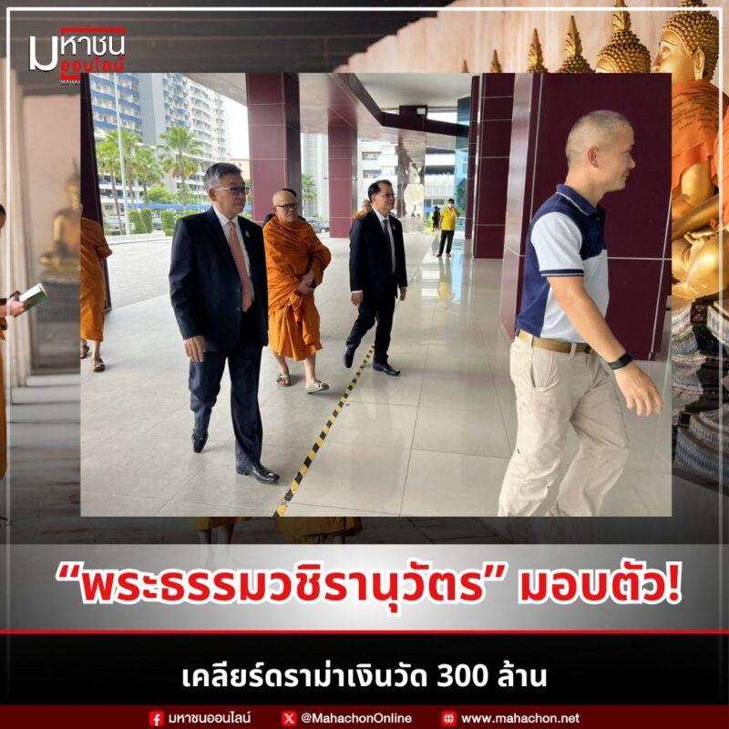 พระธรรมวชิรานุวัตร เข้ามอบตัวต่อ บช.ก. เคลียร์ปมเงินวัด 300 ล้าน
