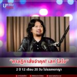 สก โลโซ ศาลสั่งจำคุกไม่รอลงอาญา