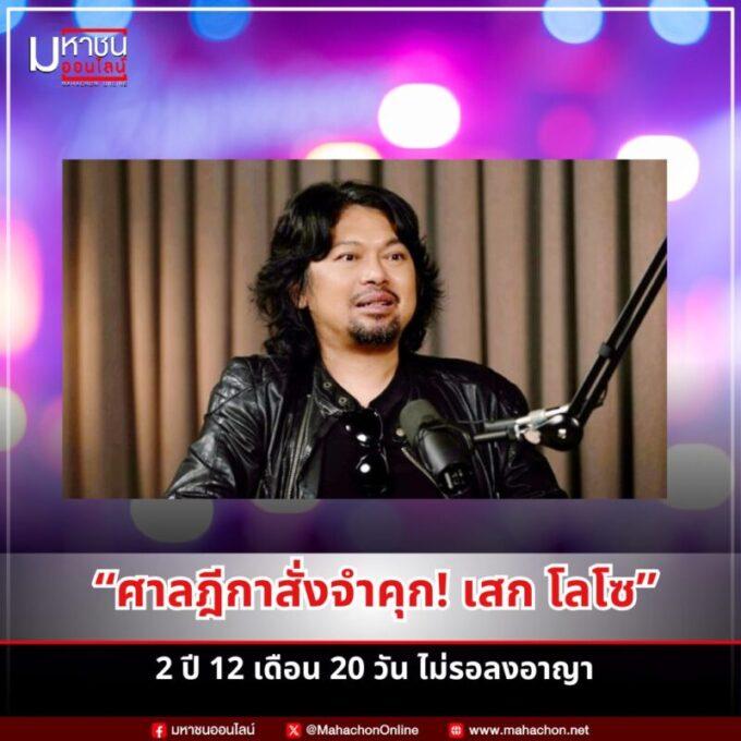 สก โลโซ ศาลสั่งจำคุกไม่รอลงอาญา