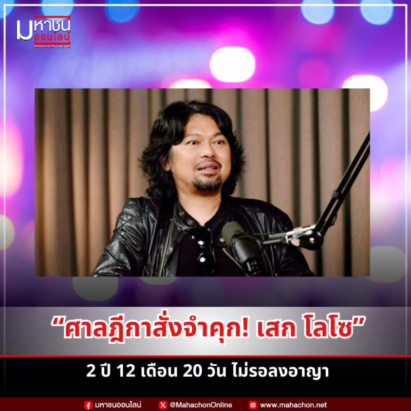 สก โลโซ ศาลสั่งจำคุกไม่รอลงอาญา