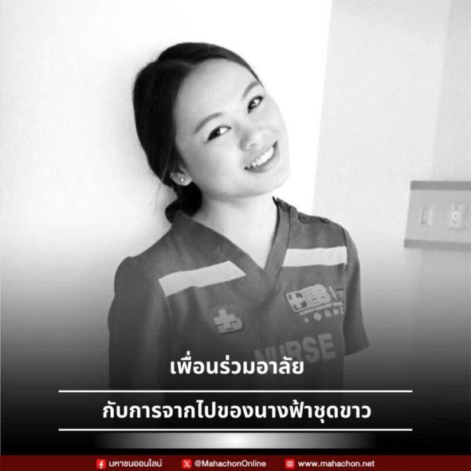พยาบาลเกาะสมุยถูกฆ่า