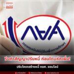 แค่ยื่นเรื่อง หนี้ก็ผ่อนสบายขึ้น!
