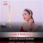 คำพิพากษาคดีแตงโม ศาลชี้แตงโมตกท้ายเรือด้วยตัวเอง