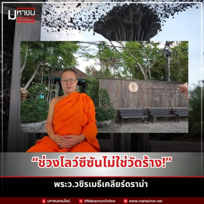 ดราม่า “ไร่เชิญตะวัน” ถูกกล่าวหาเป็นวัดร้าง – พระว.วชิรเมธีชี้แจงแล้ว