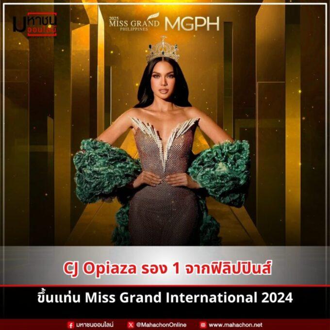 Christine Juliane “CJ” Opiaza รองอันดับ 1 จากฟิลิปปินส์