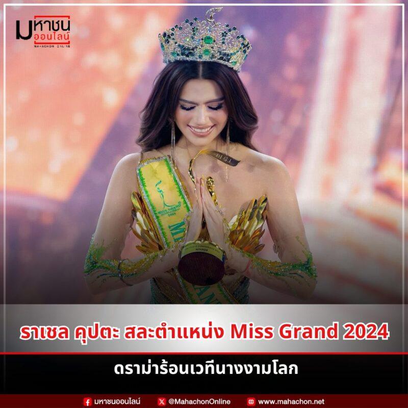 ราเชล คุปตะ สละตำแหน่ง