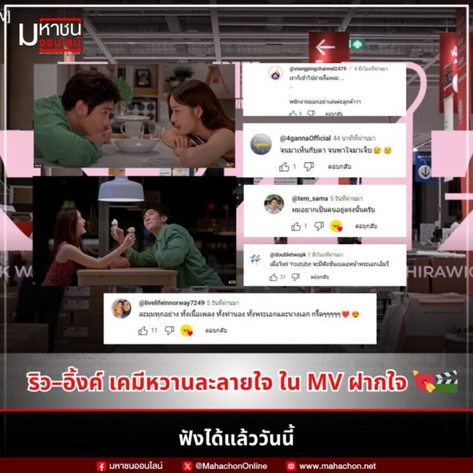 ริว–อิ้งค์ เคมีหวานละลายใจ ใน MV ฝากใจ