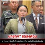 นายกฯโต้เดือดประกาศชัด! รัฐบาล-กองทัพเป็นหนึ่งเดียว พร้อมปกป้องอธิปไตยไทยทุกตารางนิ้ว