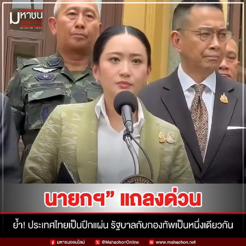 นายกฯโต้เดือดประกาศชัด! รัฐบาล-กองทัพเป็นหนึ่งเดียว พร้อมปกป้องอธิปไตยไทยทุกตารางนิ้ว