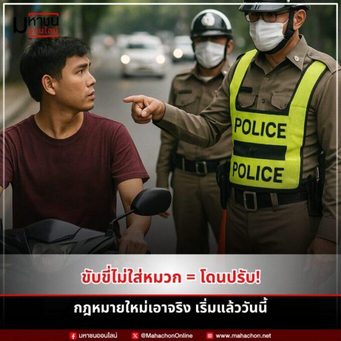 ขี่มอเตอร์ไซค์ไม่ใส่หมวก ปรับหนัก เริ่มบังคับใช้ทั่วไทย 1 มิ.ย. 2568