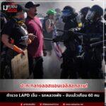 ข่าวประท้วงสหรัฐ