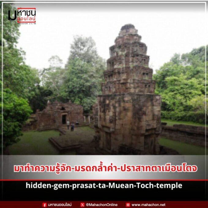 ปราสาทตาเมือนโตจ