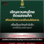 #ไทยนี้รักสงบแต่ถึงรบไม่ขลาด