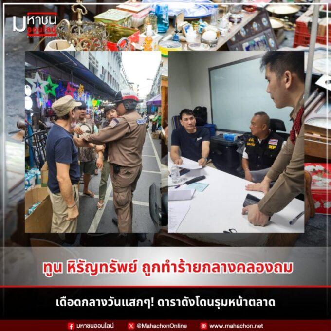 เหตุวุ่น! ทูน หิรัญทรัพย์ ถูกชกที่ตลาดคลองถม