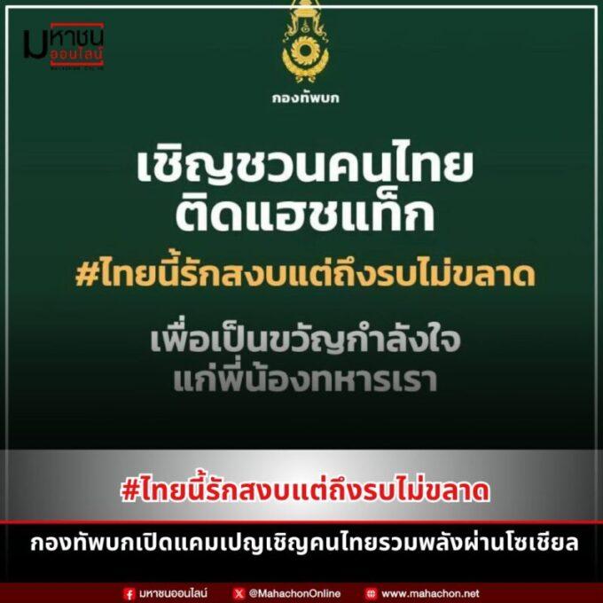 #ไทยนี้รักสงบแต่ถึงรบไม่ขลาด