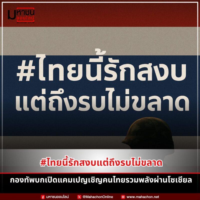#ไทยนี้รักสงบแต่ถึงรบไม่ขลาด