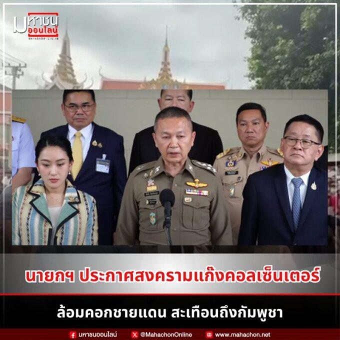ประกาศสงครามแก๊งคอลเซ็นเตอร์