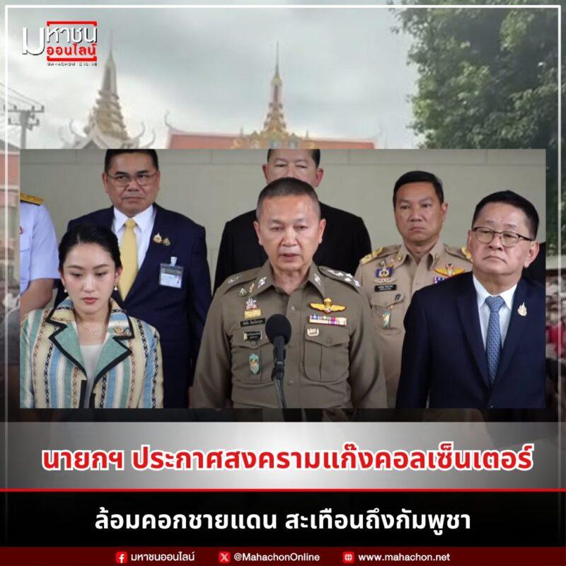 ประกาศสงครามแก๊งคอลเซ็นเตอร์