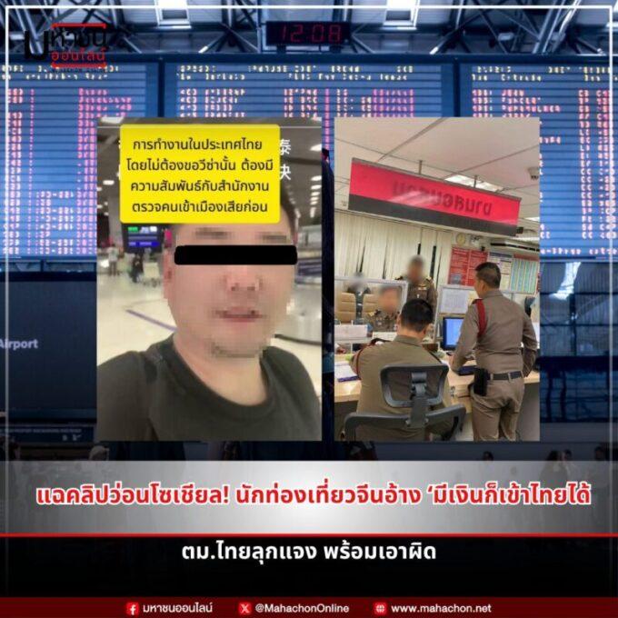ดราม่า! นักท่องเที่ยวจีนถ่ายคลิปบิดเบือน ตม.ไทย