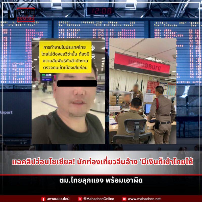 ดราม่า! นักท่องเที่ยวจีนถ่ายคลิปบิดเบือน ตม.ไทย