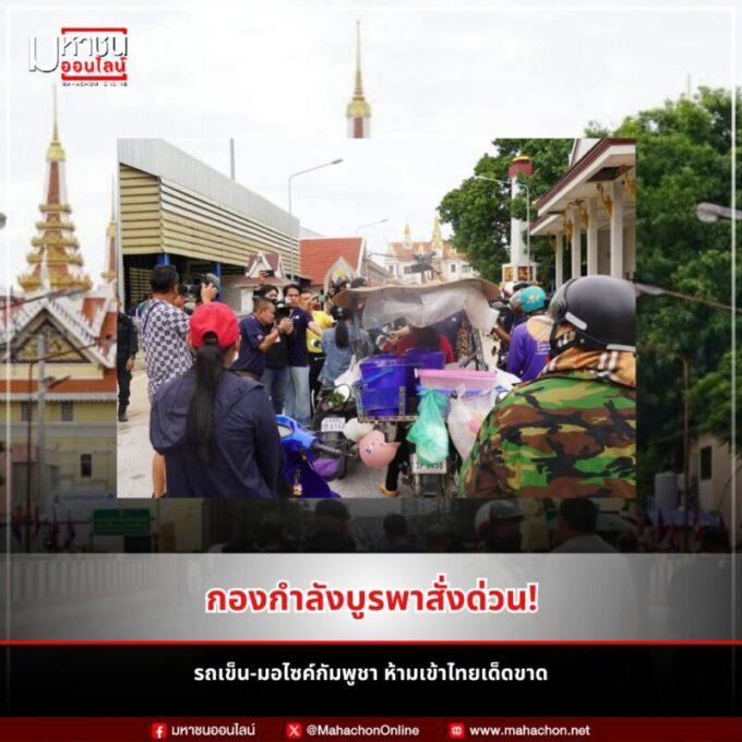 ด่านสระแก้วปิดเข้ม! ห้ามรถกัมพูชาเข้าไทยทุกประเภท