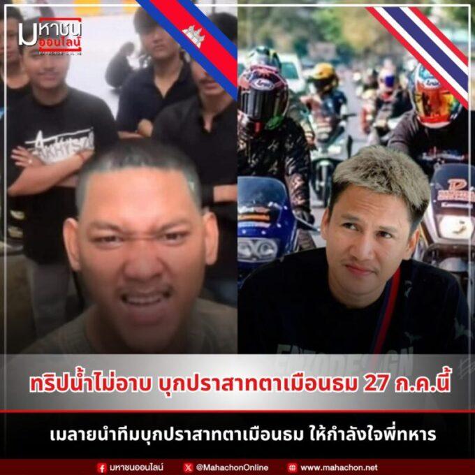 ทริปน้ำไม่อาบแตกแตน! เมลายประกาศลั่น พาหมื่นคนบุกตาเมือนธม เติมใจให้กองทัพ