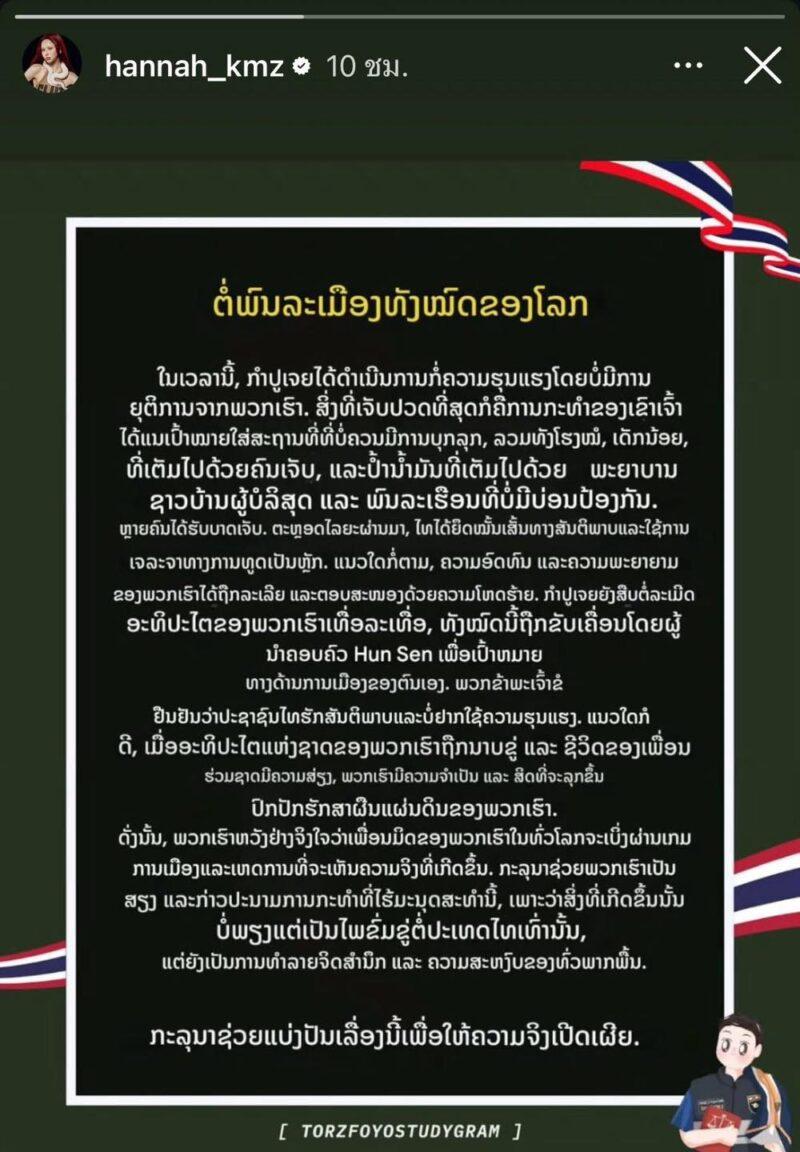 ศิลปินสาวลูกครึ่งลาว–อเมริกัน แฮนน่า 4EVE โพสต์แรงผ่านภาษาลาว จุดกระแสไวรัลข้ามพรมแดน ปมดราม่าชายแดนเดือด