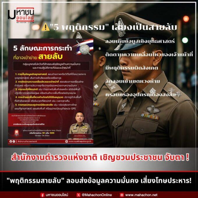 5 พฤติกรรมสายลับชายแดนไทย-กัมพูชา เสี่ยงโทษประหาร ช่วยแจ้งเบาะแสด่วน!