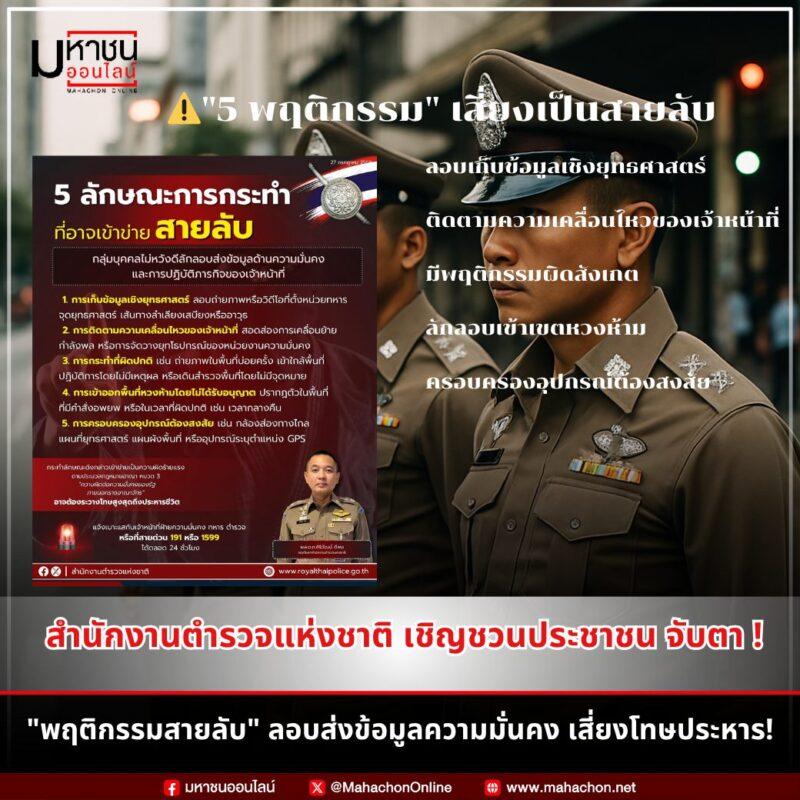 5 พฤติกรรมสายลับชายแดนไทย-กัมพูชา เสี่ยงโทษประหาร ช่วยแจ้งเบาะแสด่วน!