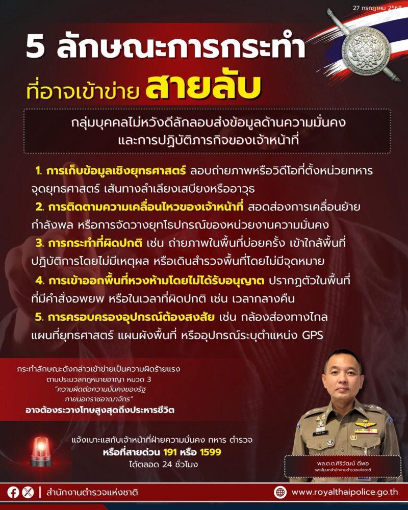 พฤติกรรมสายลับชายแดนไทย-กัมพูชา