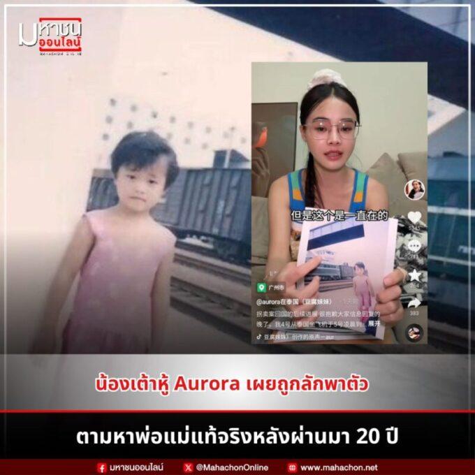น้องเต้าหู้ Aurora เผยถูกลักพาตัวตอนเด็ก