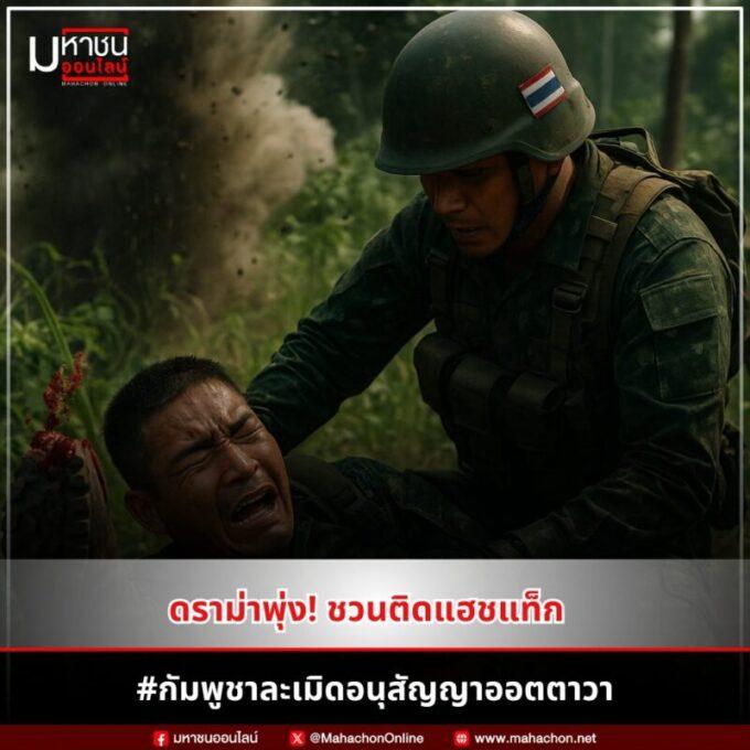 ดราม่าพุ่ง! ชวนติดแฮชแท็ก #กัมพูชาละเมิดอนุสัญญาออตตาวา