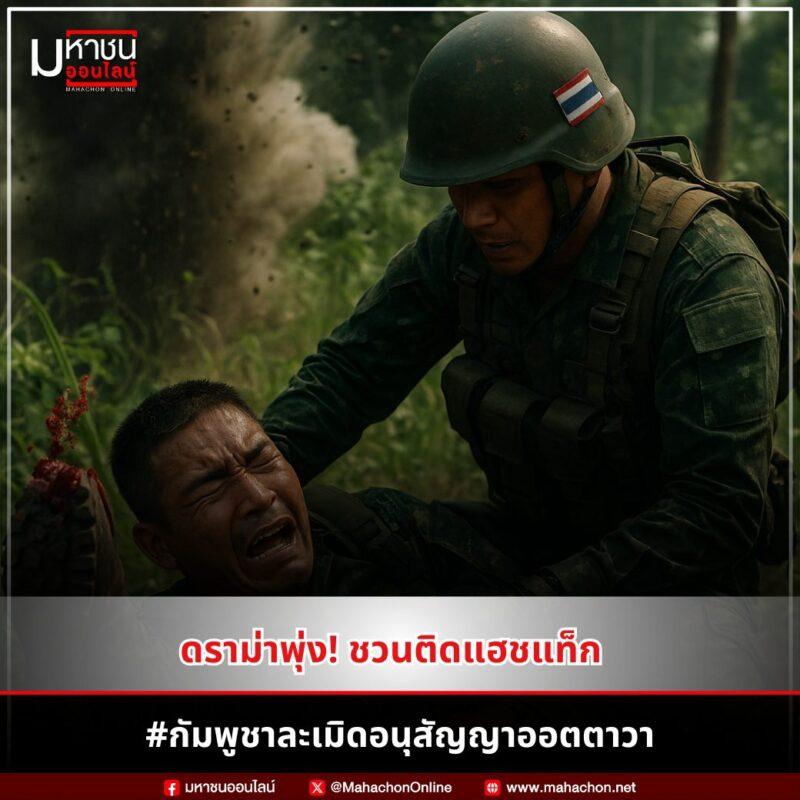 ดราม่าพุ่ง! ชวนติดแฮชแท็ก #กัมพูชาละเมิดอนุสัญญาออตตาวา