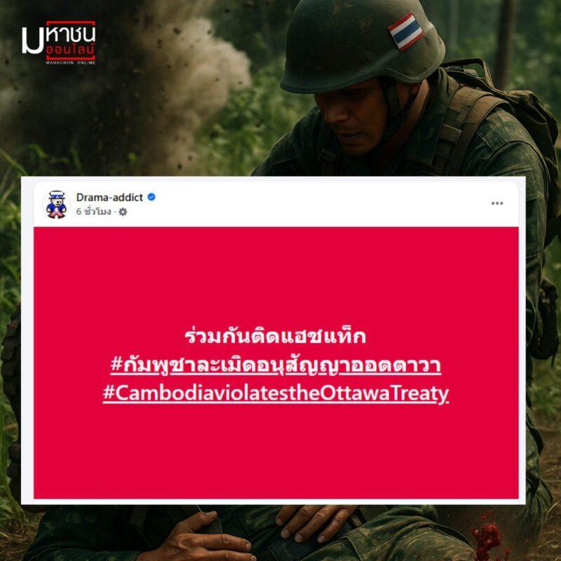 ดราม่าพุ่ง! ชวนติดแฮชแท็ก#กัมพูชาละเมิดอนุสัญญาออตตาวา