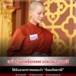 เจนี่ เทียนโพธิ์สุวรรณ์ บวชสามเณรี