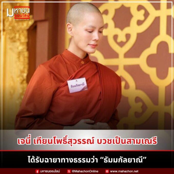 เจนี่ เทียนโพธิ์สุวรรณ์ บวชสามเณรี