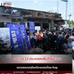 ไทยยืนยันข้อเท็จจริง พาคณะทูต 23 ประเทศลงพื้นที่ชายแดนศรีสะเกษ