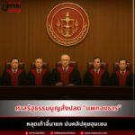 ศาลรัฐธรรมนูญสั่งปลด “แพทองธาร” หลุดเก้าอี้นายก