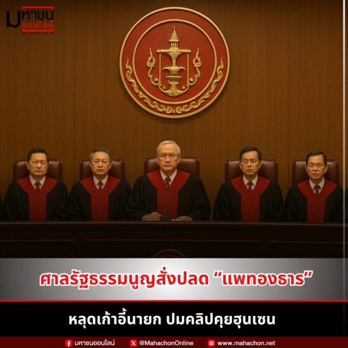ศาลรัฐธรรมนูญสั่งปลด “แพทองธาร” หลุดเก้าอี้นายก