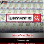 ใบตรวจหวย 1 ก.ย. 68