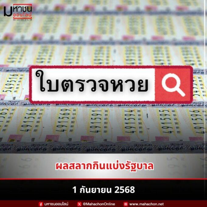 ใบตรวจหวย 1 ก.ย. 68