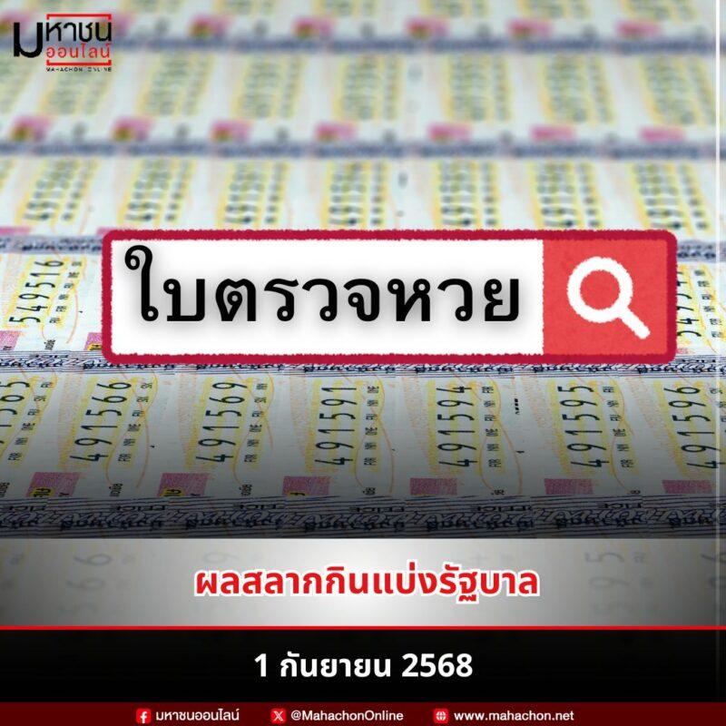 ใบตรวจหวย 1 ก.ย. 68