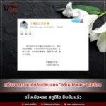 อวี่เหมิงหลง’ ได้จากไปแล้ว เมื่อวันที่ 11 กันยายน 2025