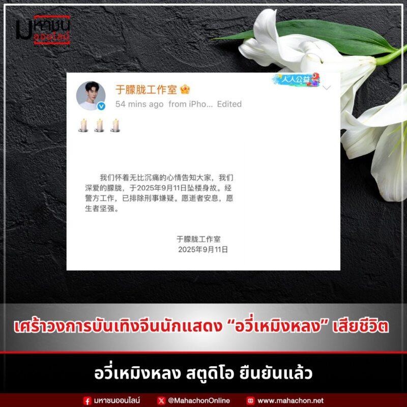 อวี่เหมิงหลง’ ได้จากไปแล้ว เมื่อวันที่ 11 กันยายน 2025