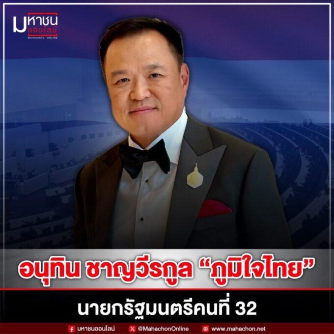 “อนุทิน ชาญวีรกูล” คว้าตำแหน่งนายกรัฐมนตรีคนที่ 32