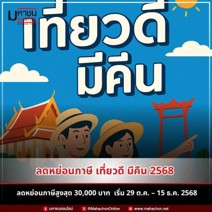 ลดหย่อนภาษีเที่ยวดีมีคืน 2568