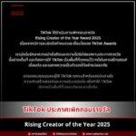 TikTok ประกาศเพิกถอนรางวัล Rising Creator of the Year 2025