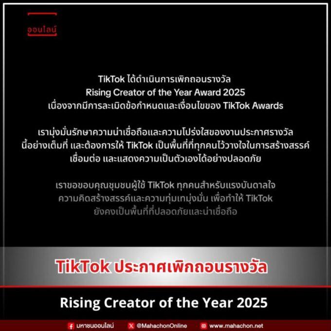 TikTok ประกาศเพิกถอนรางวัล Rising Creator of the Year 2025